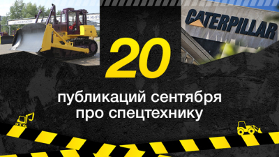 Топ-20 публикаций о спецтехнике в сентябре, которые стоит прочесть