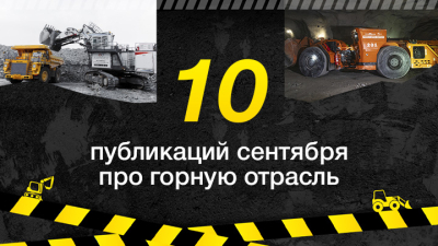 Топ-10 публикаций за сентябрь 2025-го о майнинге, которые стоит прочесть