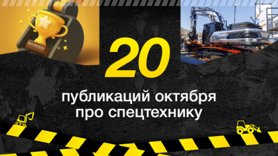 Топ-20 публикаций о спецтехнике в октябре, которые стоит прочесть