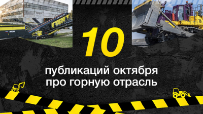 Топ-10 публикаций за октябрь 2025-го о майнинге, которые стоит прочесть