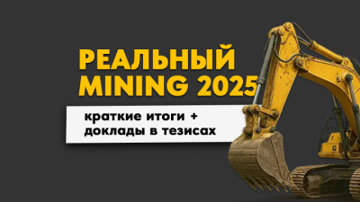 Чем запомнился «Реальный MINING 2025»? Итоги отраслевой конференции