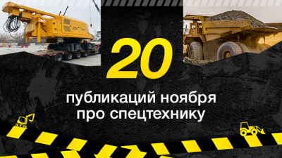 Топ-20 публикаций о спецтехнике в ноябре, которые стоит прочесть