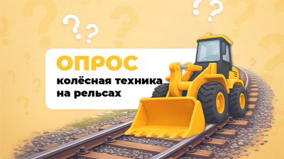 Нужны ли рынку решения для работы колёсной техники на рельсах?