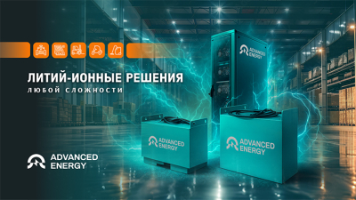 Li-ion без импорта? Как Advanced Energy меняет рынок АКБ для складских машин