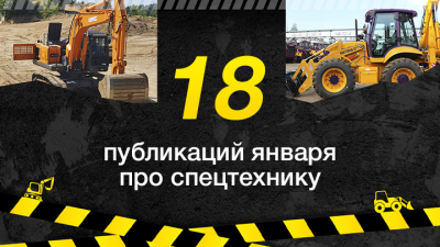 Топ публикаций о спецтехнике в январе, которые стоит прочесть