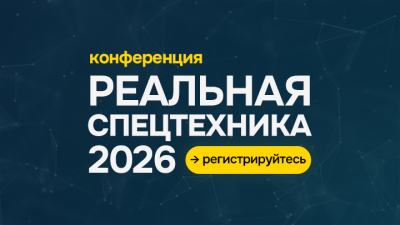 «Реальная спецтехника 2026»: от фактов — к решениям. Регистрация открыта!