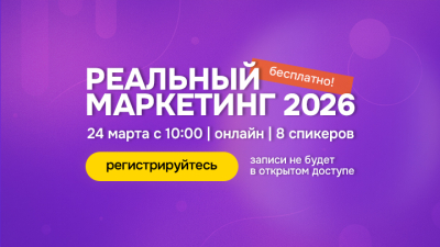 Как привлекать лиды и сокращать цикл сделки? Обсудим на «Реальном маркетинге»