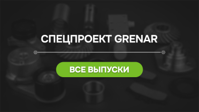 Запчасти на маркетплейсе: заказать и не прогадать. Спецпроект Grenar