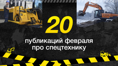 Топ-20 публикаций о спецтехнике в феврале, которые стоит прочесть