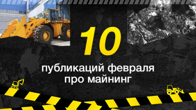 Топ-10 публикаций за февраль 2026-го о майнинге, которые стоит прочесть