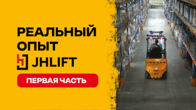 Техника JHLIFT на заводе «Ласселсбергер Керамикс»: опыт эксплуатации