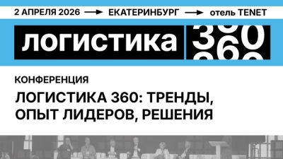 Конференция «Логистика 360: тренды, опыт лидеров, решения» состоится 2 апреля в Екатеринбурге