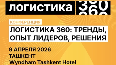 Конференция «Логистика 360: тренды, опыт лидеров, решения» впервые пройдёт в Ташкенте
