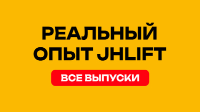 Проверено в работе: реальный опыт JHLIFT