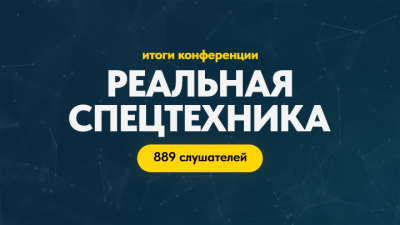 «Реальная спецтехника 2026» — конференция, собравшая профессионалов со всей России