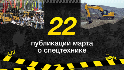 Топ-22 публикации о спецтехнике в марте, которые стоит прочитать