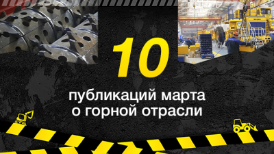 Топ-10 публикаций за март 2026-го о горной отрасли, которые стоит прочитать