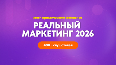 «Реальный маркетинг 2026» — практический ответ на вызовы рынка