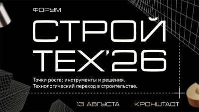 «СтройТех’26»: технологический переход, тренды эффективности и генеративное проектирование