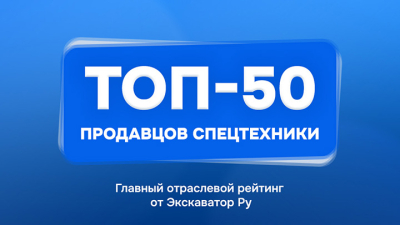Топ-50 продавцов спецтехники России — скоро на Экскаватор Ру!