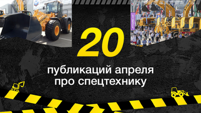 Топ-20 публикаций о спецтехнике в апреле, которые стоит прочитать