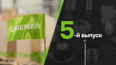 Grenar — вчера, сегодня и завтра. Путь компании, изменившей рынок