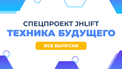 Спецпроект «Техника будущего: JHLIFT»