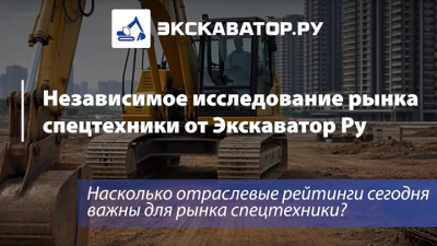 Что говорят участники отрасли об исследовании рынка спецтехники от Экскаватор Ру