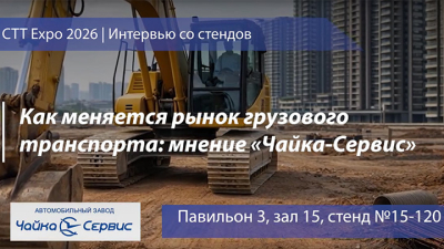 Как меняется рынок грузового транспорта: мнение «Чайка-Сервис» на СТТ Expo 2026