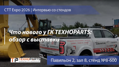 Что нового у ГК ТЕХНОPARTS: интервью на СТТ Expo 2026