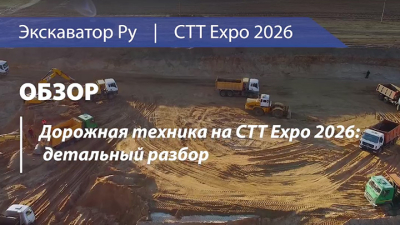 Дорожная техника на СТТ Expo 2026: технологии, автоматизация и новые решения