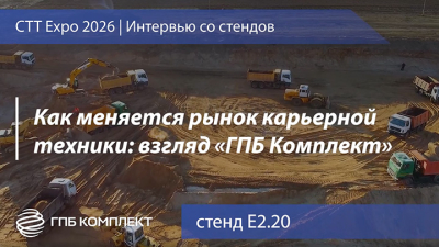 Как меняется рынок карьерной техники: взгляд «ГПБ Комплект»