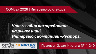 Что сегодня востребовано на рынке шин? Интервью с компанией «Русторг» на COMvex 2026