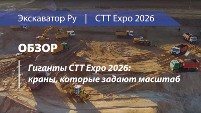 Гиганты СТТ Expo 2026: краны, которые задают масштаб