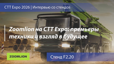 Zoomlion на CTT Expo: премьеры техники и взгляд в будущее