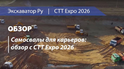 Самосвалы для карьеров: обзор с СТТ Expo 2026