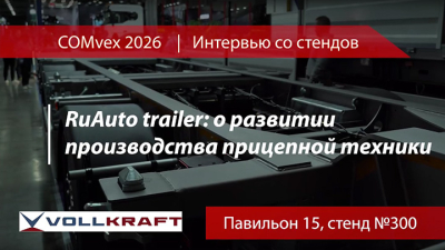 RuAuto trailer: о развитии производства прицепной техники. Интервью со стенда