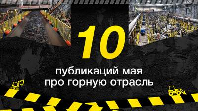 Топ-10 публикаций за май 2026-го о горной отрасли, которые стоит прочитать