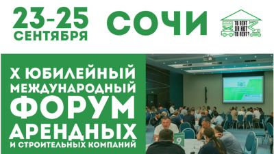 X Международный форум арендных и строительных компаний состоится в Сочи
