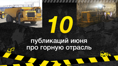 Топ-10 публикаций за июнь 2026-го о горной отрасли, которые стоит прочитать