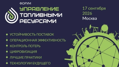 В Москве состоится межотраслевая конференция, посвящённая управлению топливными ресурсами предприятий