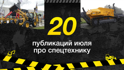 Топ-20 публикаций о спецтехнике в июле, которые стоит прочитать