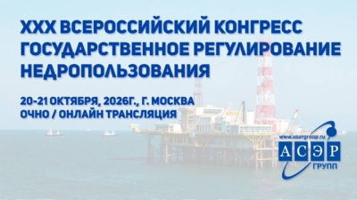 Всероссийский конгресс «Государственное регулирование недропользования» пройдёт в октябре в Москве