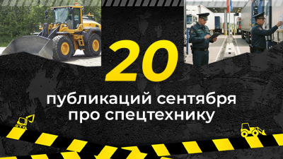 Топ-20 публикаций о спецтехнике в сентябре, которые стоит прочитать