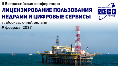 II Всероссийская конференция «Лицензирование пользования недрами и цифровые сервисы» 
