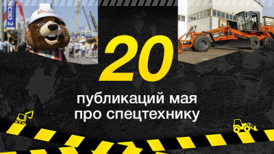 Топ-20 публикаций о спецтехнике в мае, которые стоит прочитать и посмотреть