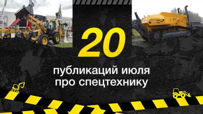 Топ-20 публикаций о спецтехнике в июле, которые стоит прочитать