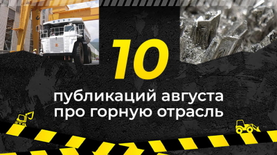 Топ-10 публикаций за август 2026-го о горной отрасли, которые стоит прочитать