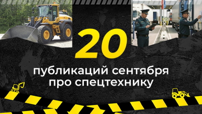 Топ-20 публикаций о спецтехнике в сентябре, которые стоит прочитать