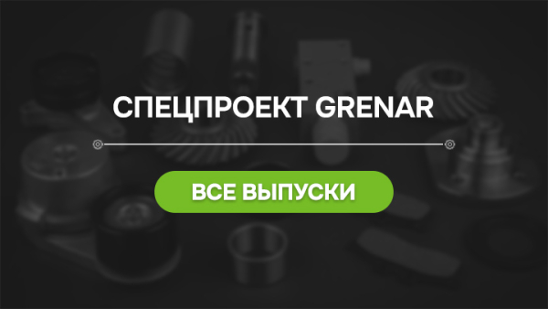 Запчасти на маркетплейсе: заказать и не прогадать. Спецпроект Grenar